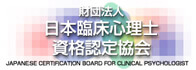 財団法人日本臨床心理士資格認定協会